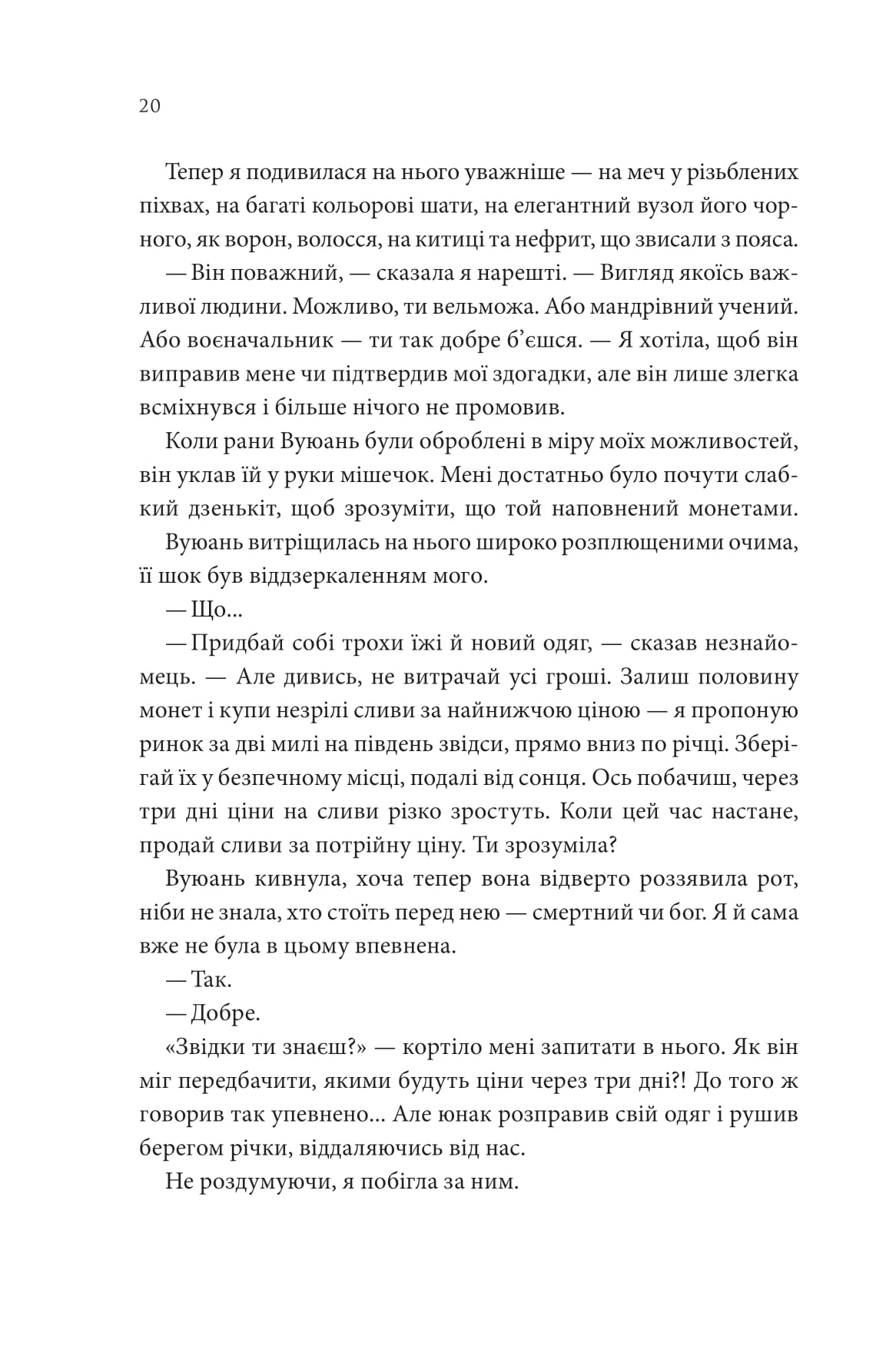 Книга "Лян Енн. Пісня, що зупиняє ріки" (у) (2528) 14