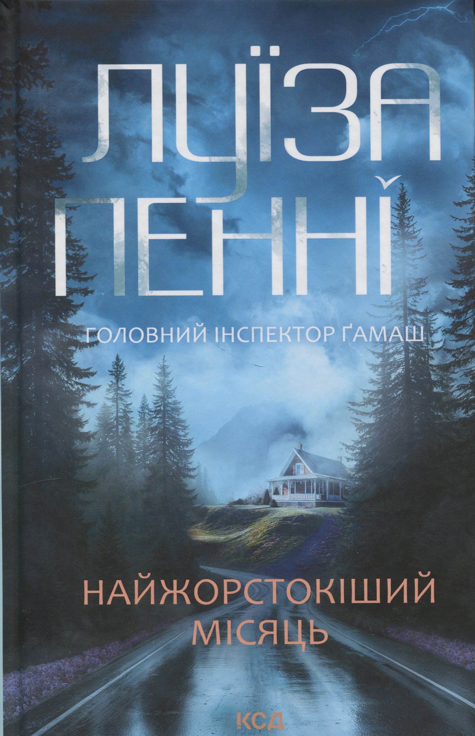Книга "Пенни Л. Инспектор Гамаш. Кн.3. Самый жестокий месяц" (у) (3358)