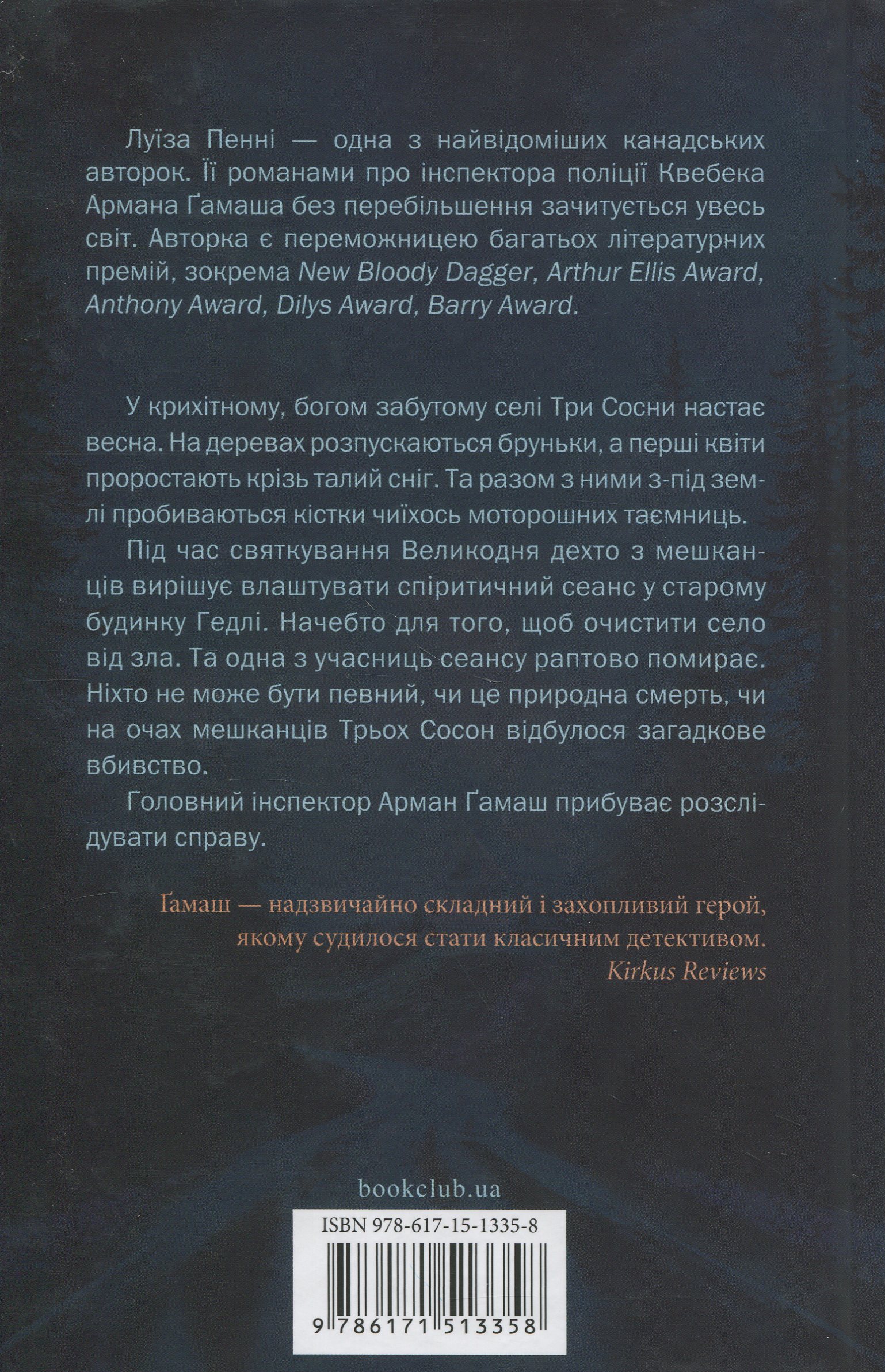 Книга "Пенни Л. Инспектор Гамаш. Кн.3. Самый жестокий месяц" (у) (3358) 1