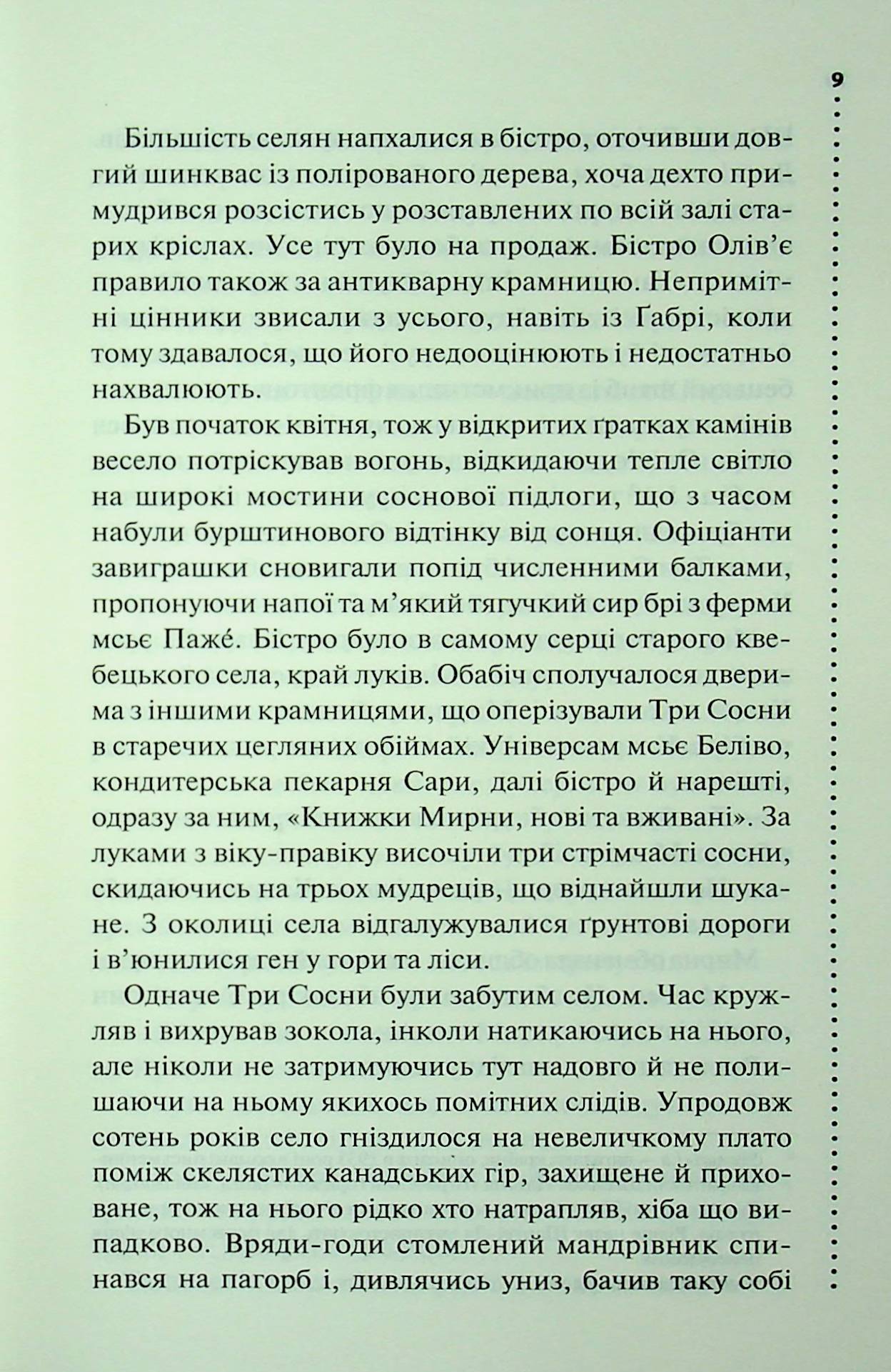 Книга "Пенни Л. Инспектор Гамаш. Кн.3. Самый жестокий месяц" (у) (3358) 5