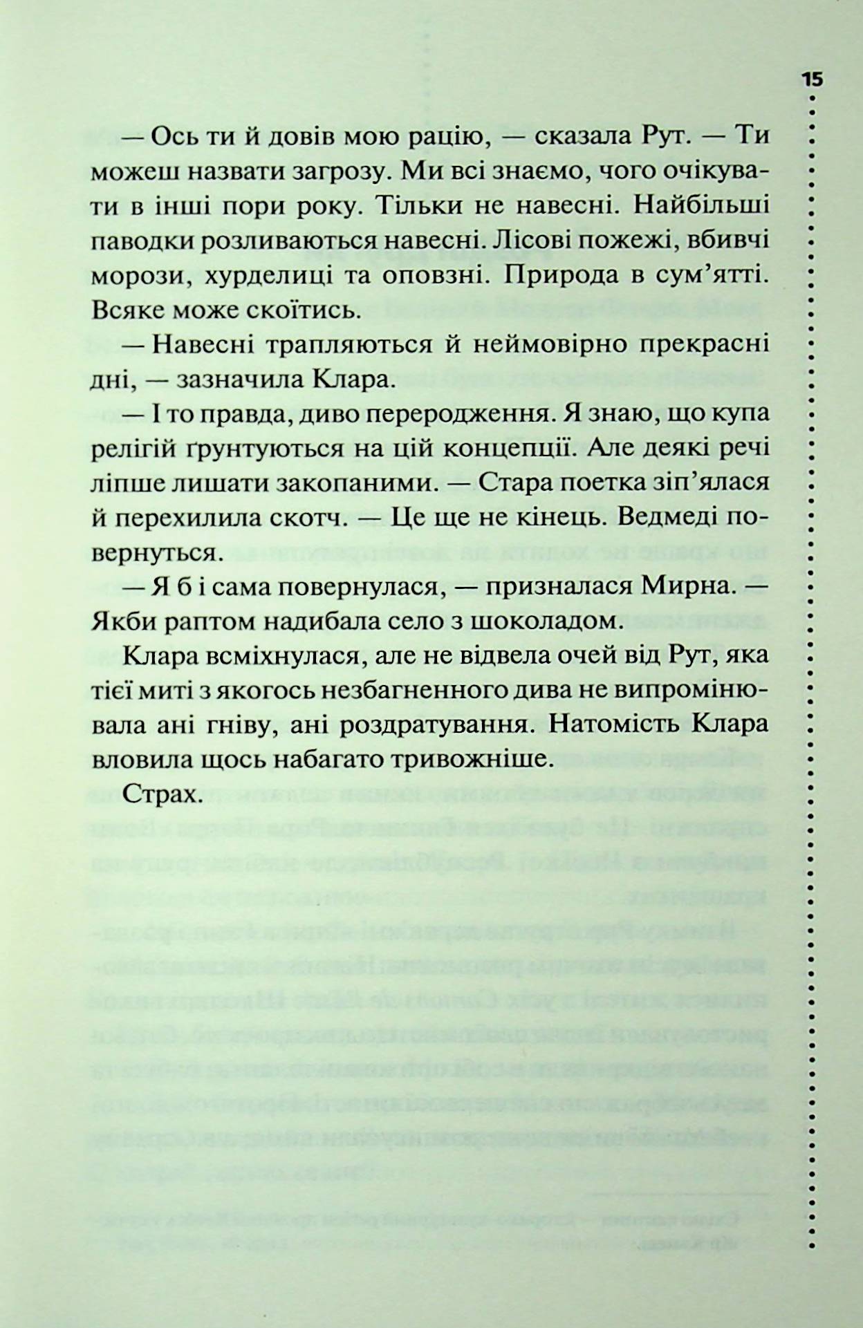 Книга "Пенни Л. Инспектор Гамаш. Кн.3. Самый жестокий месяц" (у) (3358) 11