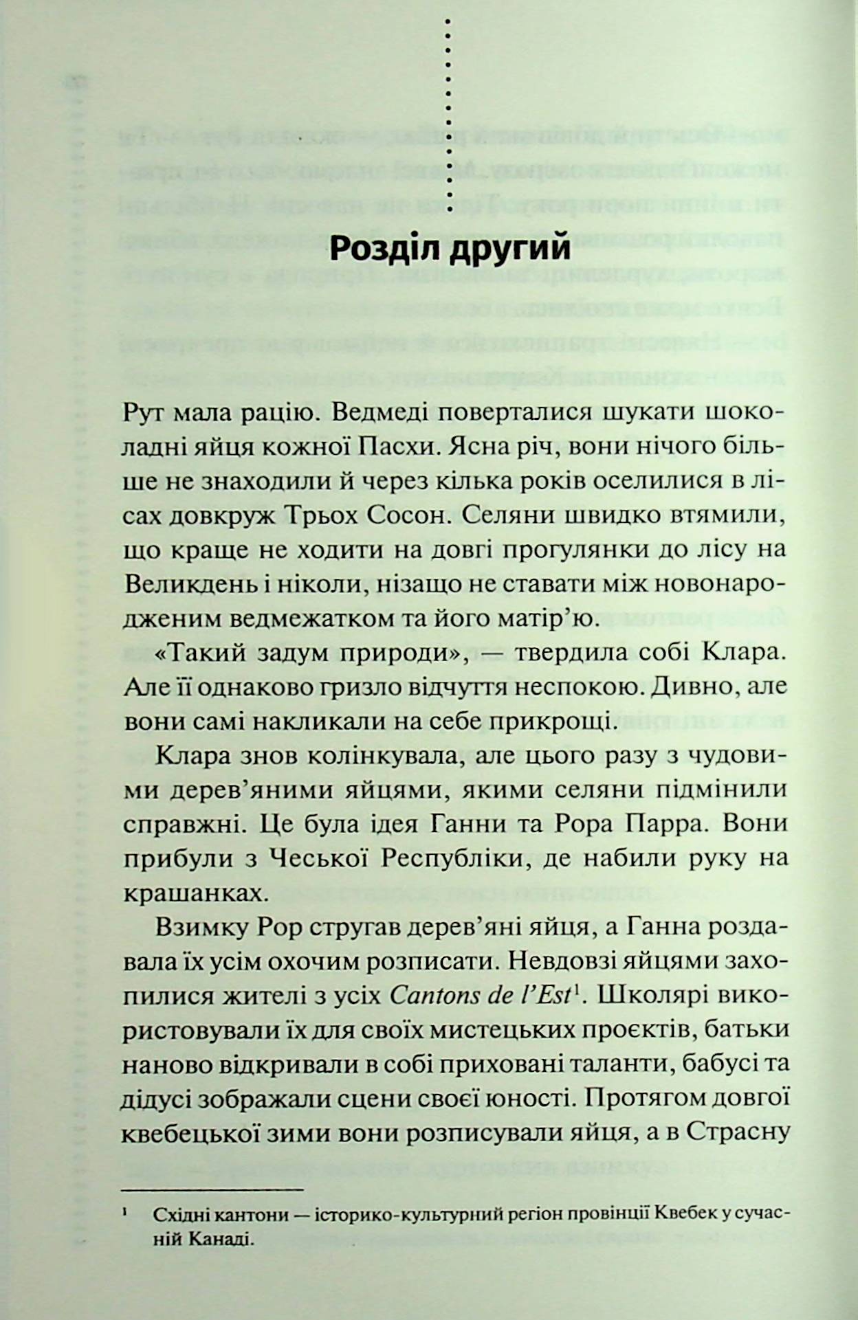 Книга "Пенни Л. Инспектор Гамаш. Кн.3. Самый жестокий месяц" (у) (3358) 12