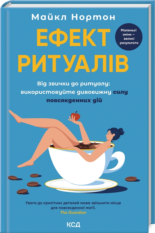 Книга "Нортон М. Ефект ритуалів: від звички до ритуалу: використовуйте дивовижну силу дій" (у) (3228)