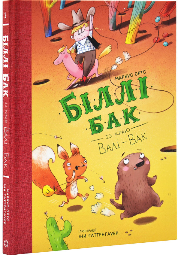 Книга "Біллі Бак із краю Валі-Вак. Кн.1" (у) (7269)