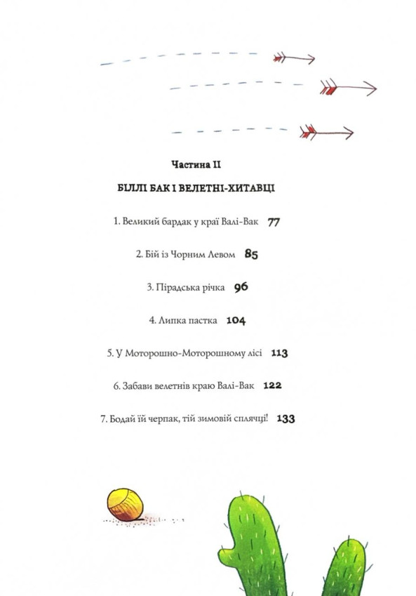Книга "Біллі Бак із краю Валі-Вак. Кн.1" (у) (7269) 2