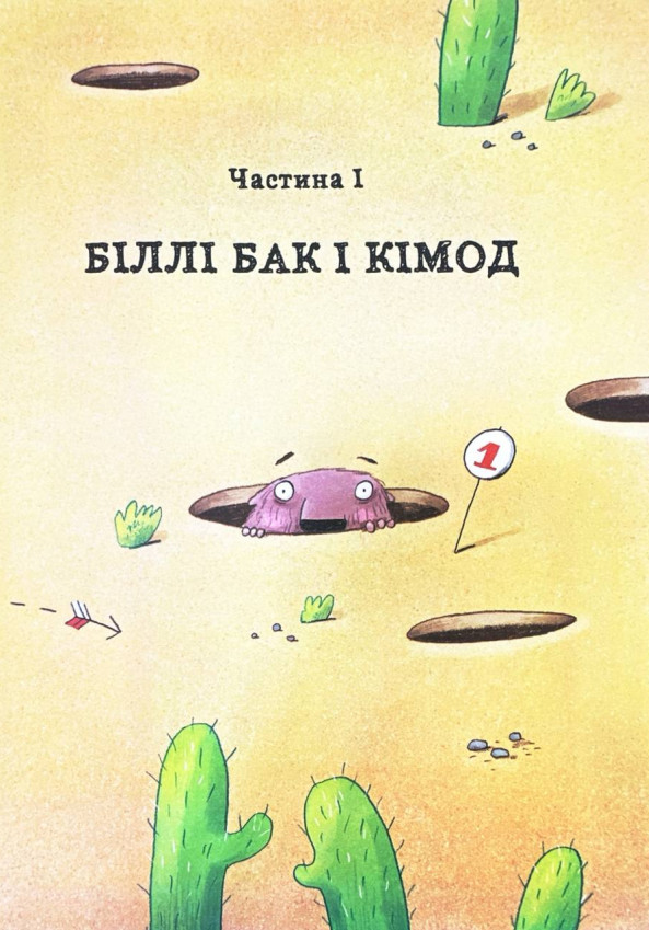 Книга "Біллі Бак із краю Валі-Вак. Кн.1" (у) (7269) 3