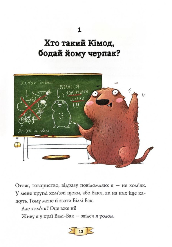 Книга "Біллі Бак із краю Валі-Вак. Кн.1" (у) (7269) 4
