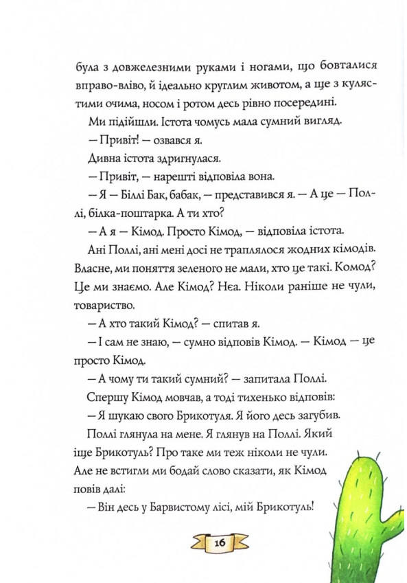 Книга "Біллі Бак із краю Валі-Вак. Кн.1" (у) (7269) 7
