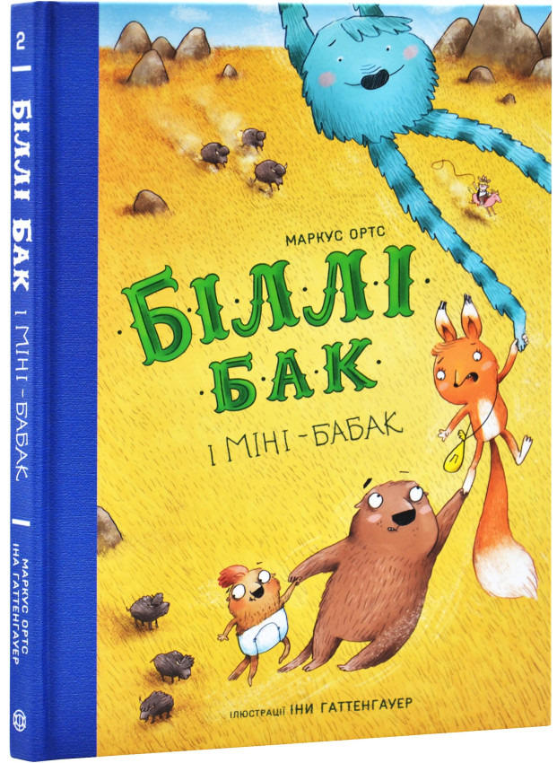 Книга "Біллі Бак і Міні-бабак. Кн.2" (у) (7276)