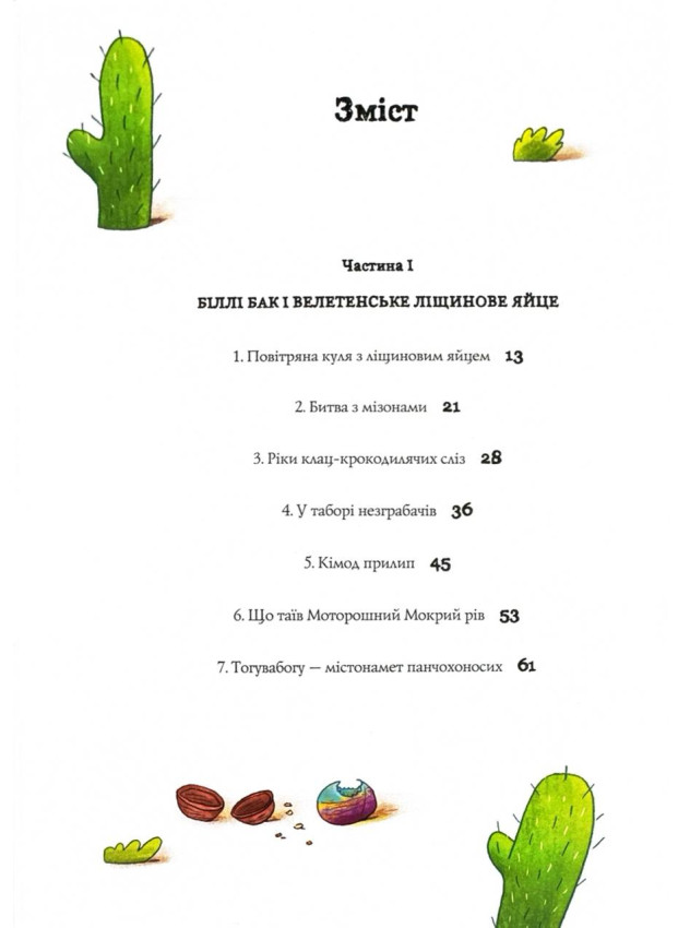 Книга "Біллі Бак і Міні-бабак. Кн.2" (у) (7276) 1