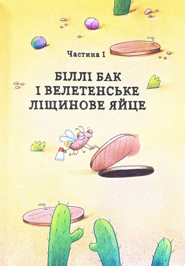 Книга "Біллі Бак і Міні-бабак. Кн.2" (у) (7276) 3