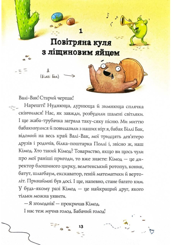 Книга "Біллі Бак і Міні-бабак. Кн.2" (у) (7276) 4