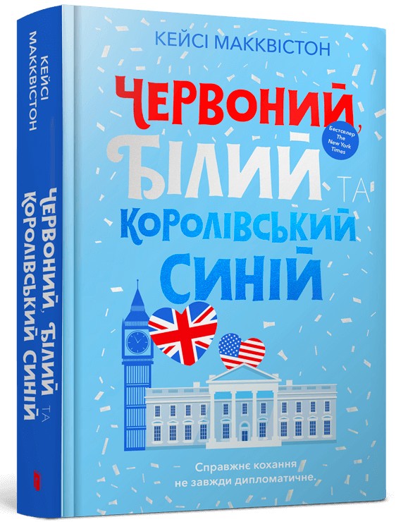 Книга "Макквістон К. Червоний, білий та королівський синій" (у) (0671)