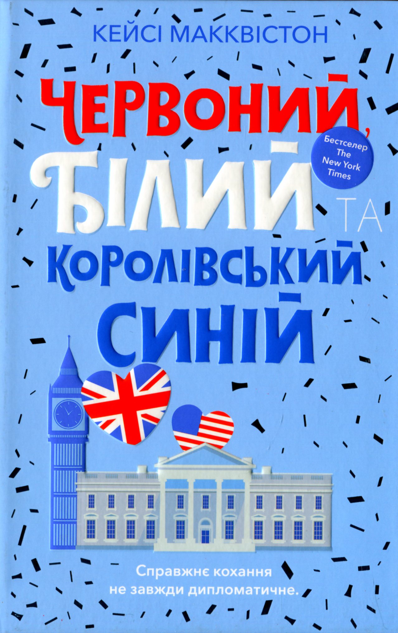 Книга "Макквістон К. Червоний, білий та королівський синій" (у) (0671) 1