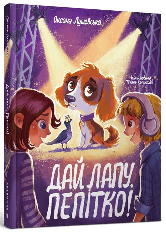 Книга "Лущевська О. Дай лапу, Пепітко!" (у) (1463)