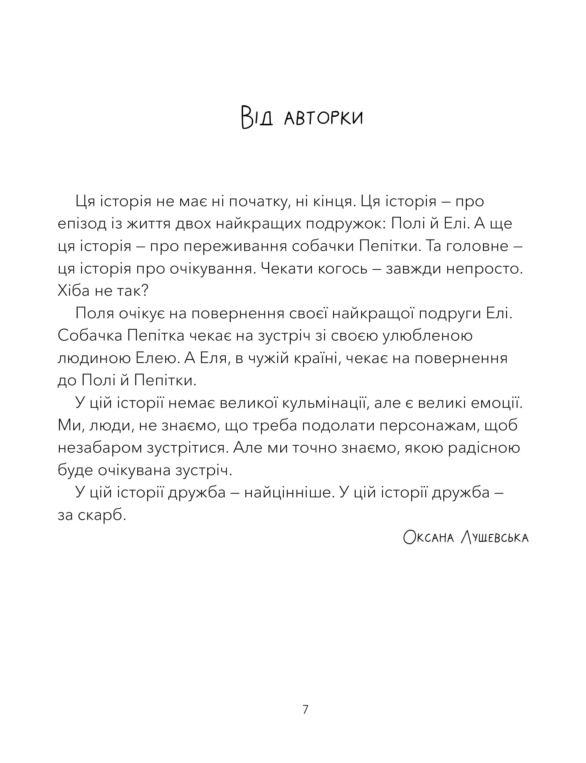 Книга "Лущевська О. Дай лапу, Пепітко!" (у) (1463) 7