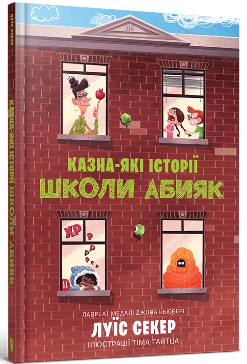Книга "Секер Л. Казна-які історії школи Абияк" (у) (0367)