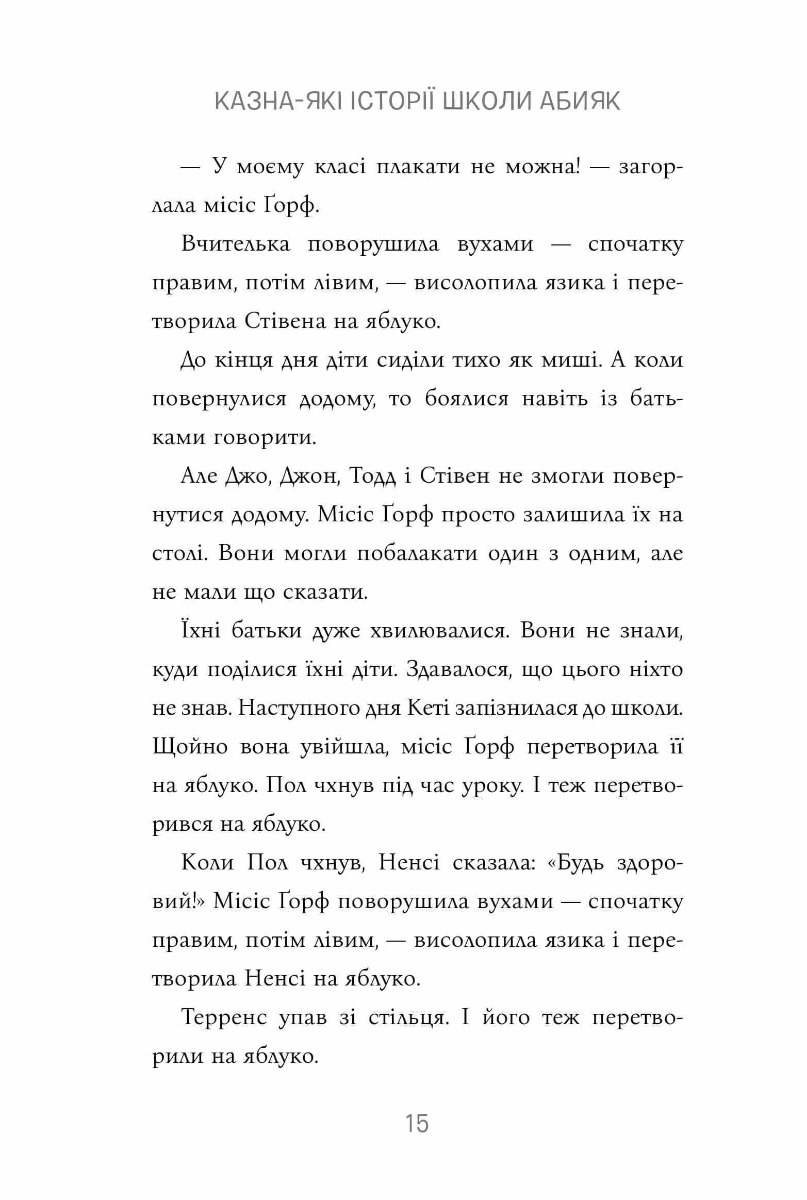 Книга "Секер Л. Казна-які історії школи Абияк" (у) (0367) 3