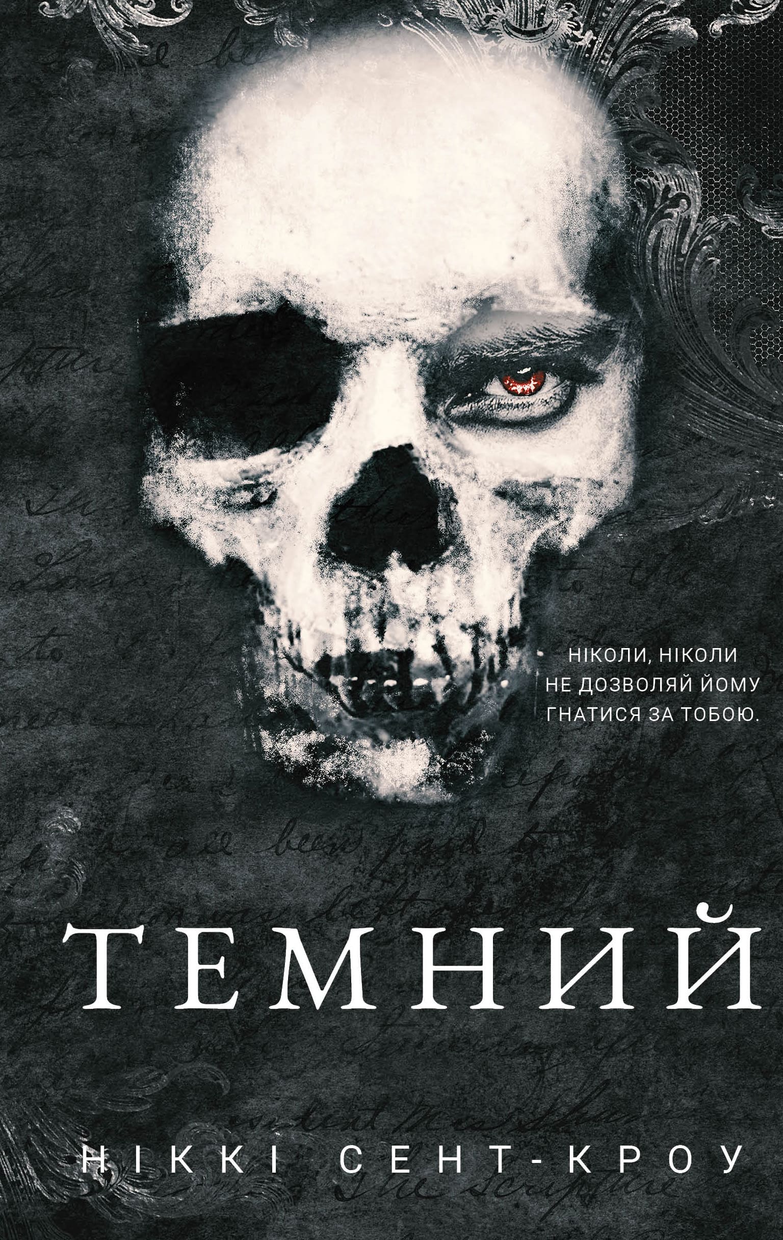 Книга "Сент-Кроу Н. Розпусні загублені хлопці. Кн.2: Темний" (у) (3534)