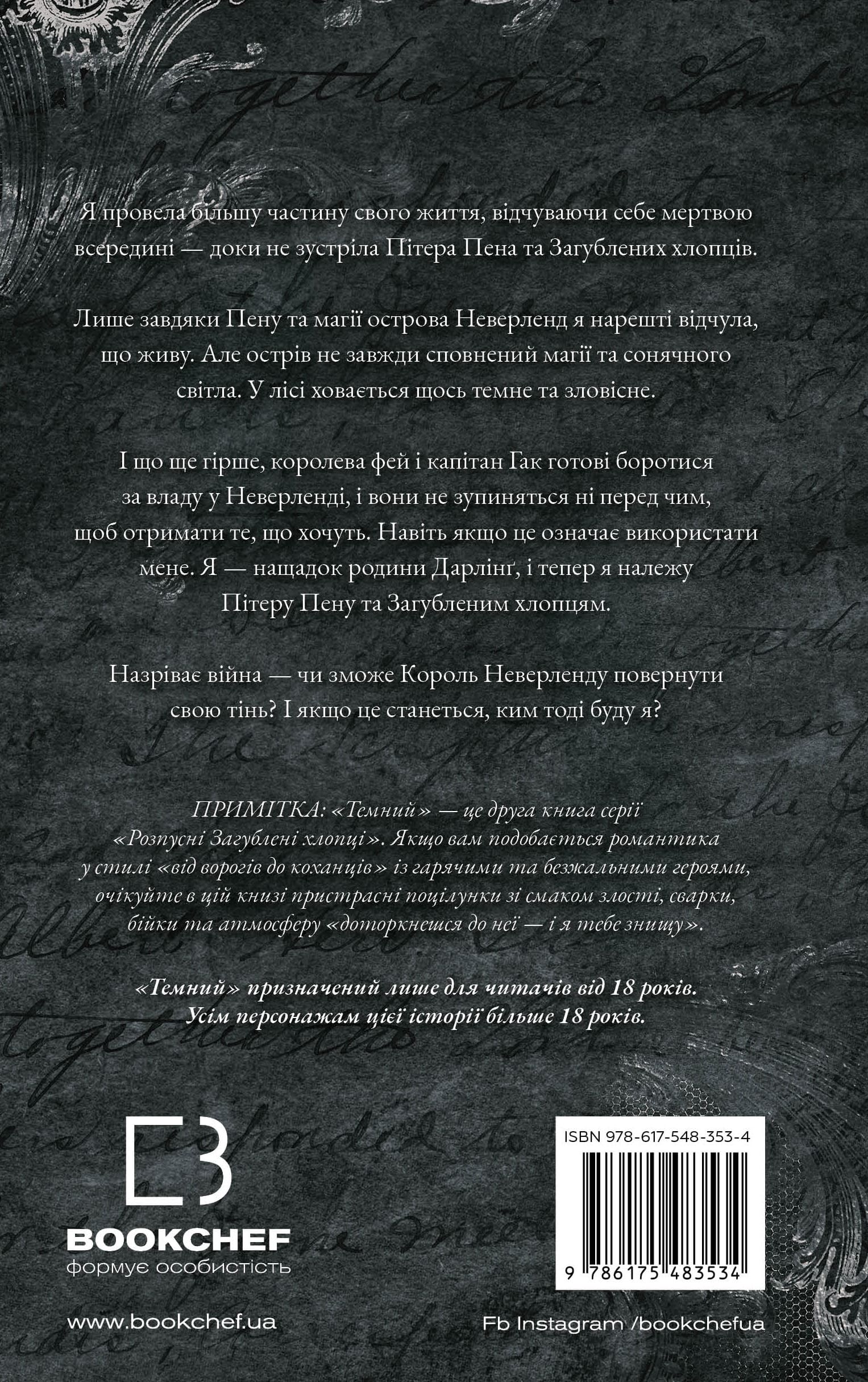 Книга "Сент-Кроу Н. Розпусні загублені хлопці. Кн.2: Темний" (у) (3534) 1