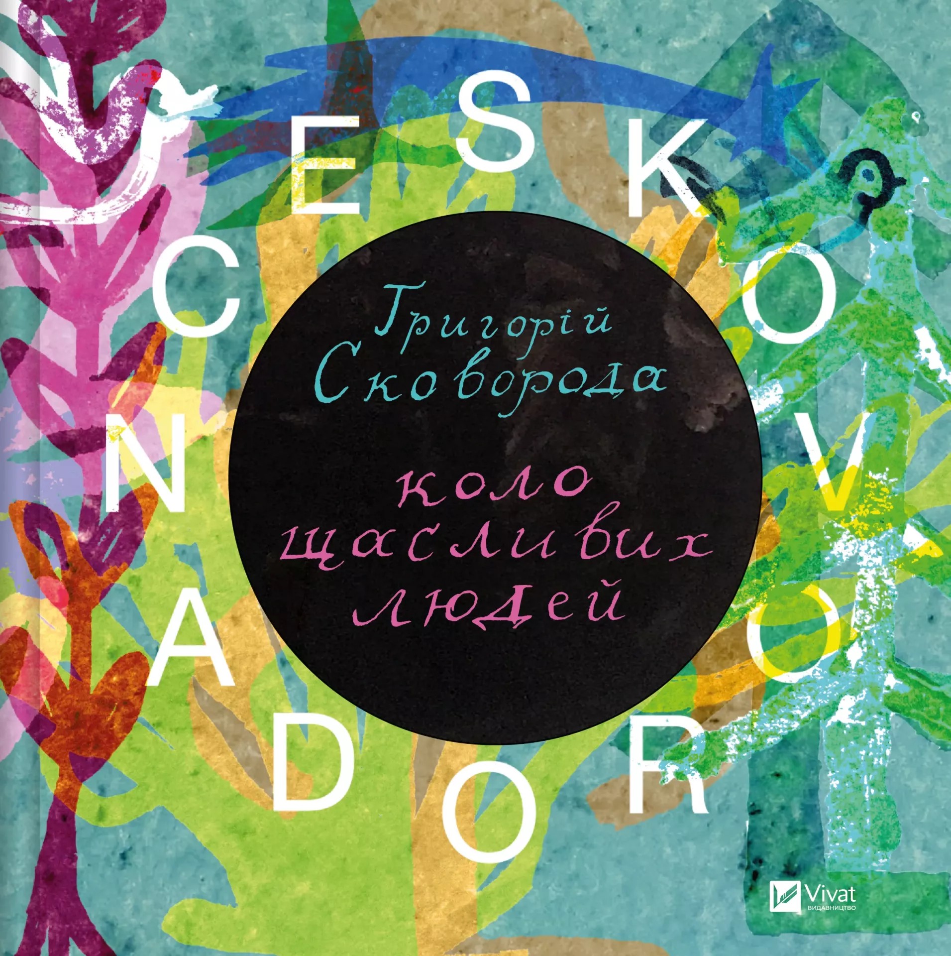 Книга "Skvorodance. Григорій Сковорода. Коло щасливих людей" (у) (5104)