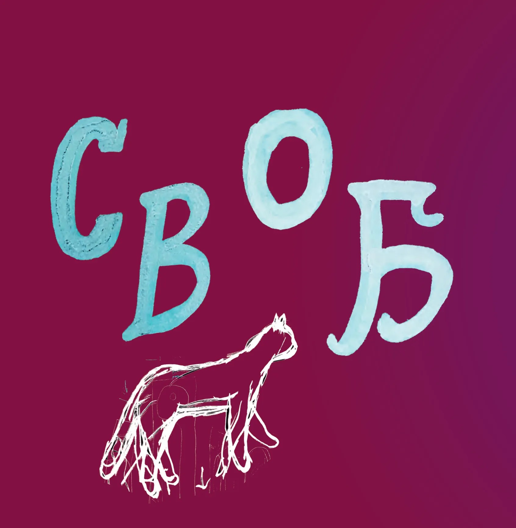Книга "Skvorodance. Григорій Сковорода. Коло щасливих людей" (у) (5104) 10