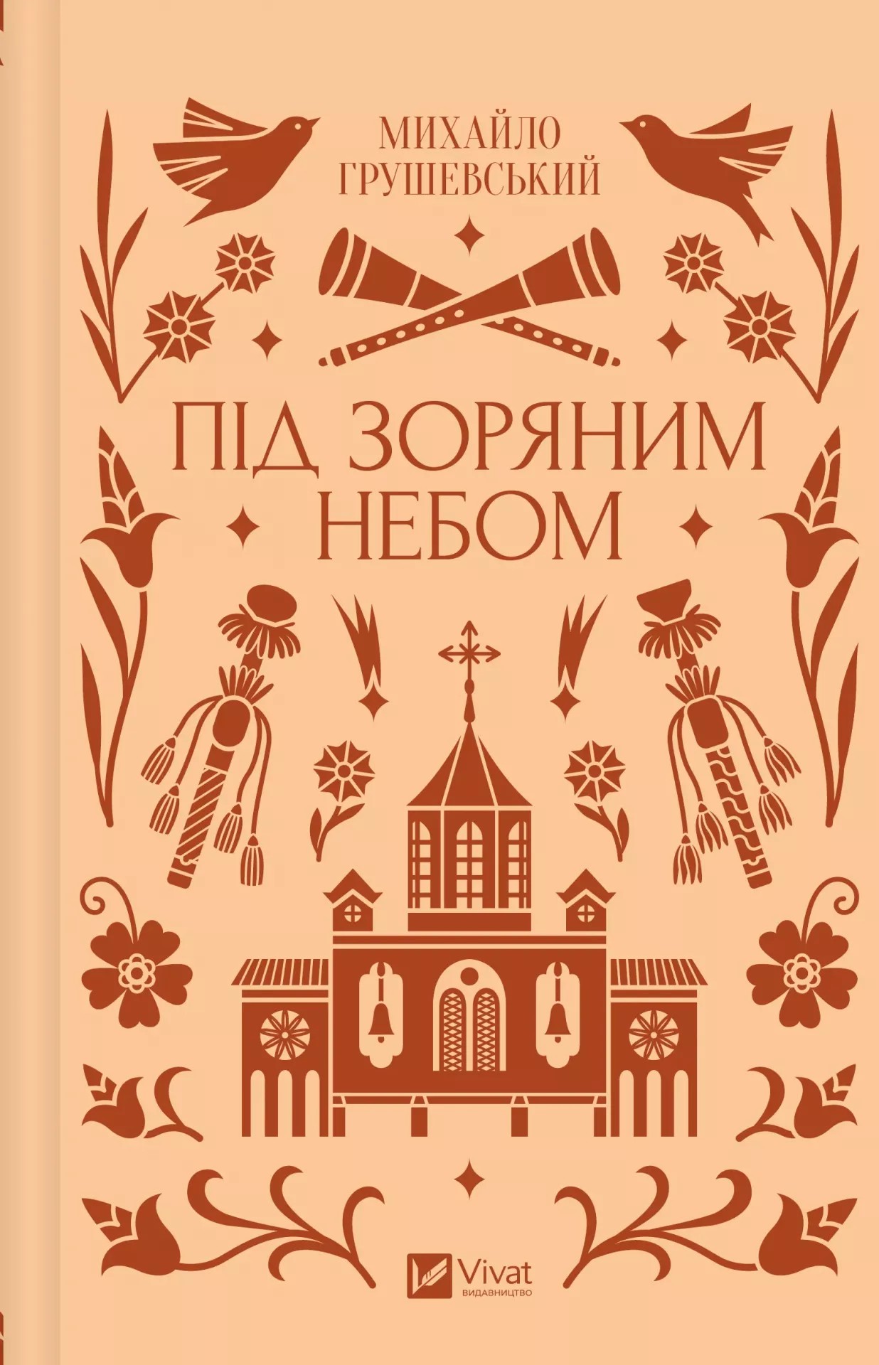 Книга "Грушевський М /уп. Бурлака Г. Під зоряним небом" (у) (6729)