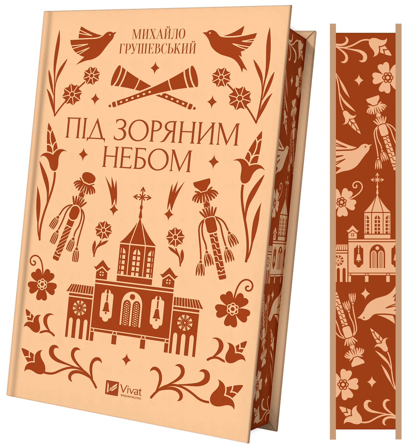 Книга "Грушевський М /уп. Бурлака Г. Під зоряним небом" (у) (6729) 2