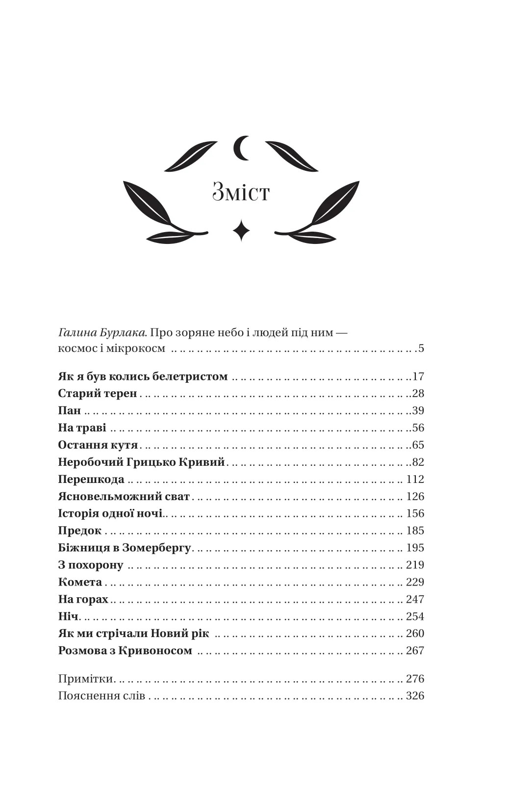Книга "Грушевський М /уп. Бурлака Г. Під зоряним небом" (у) (6729) 3