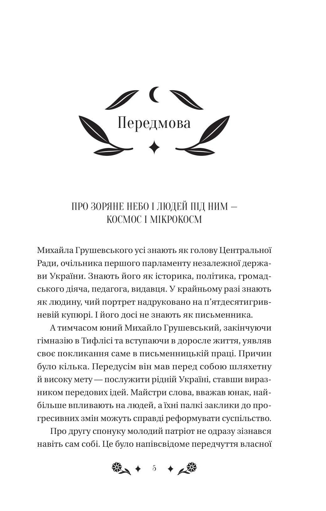 Книга "Грушевський М /уп. Бурлака Г. Під зоряним небом" (у) (6729) 4