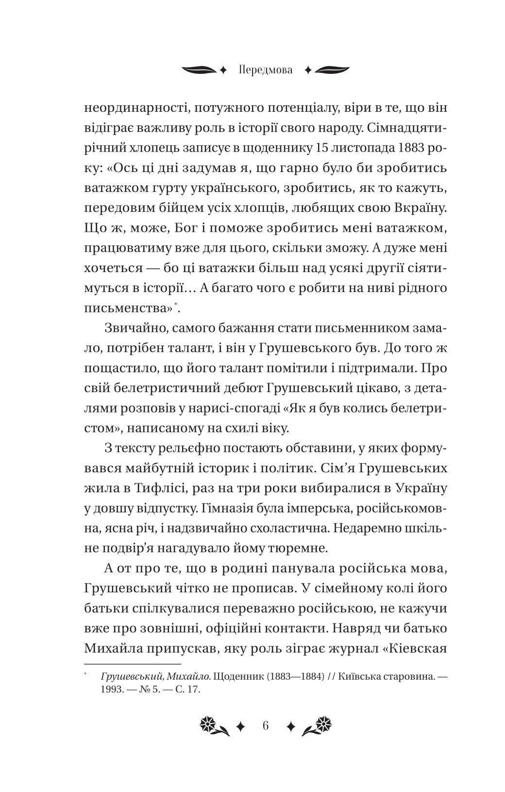 Книга "Грушевський М /уп. Бурлака Г. Під зоряним небом" (у) (6729) 5
