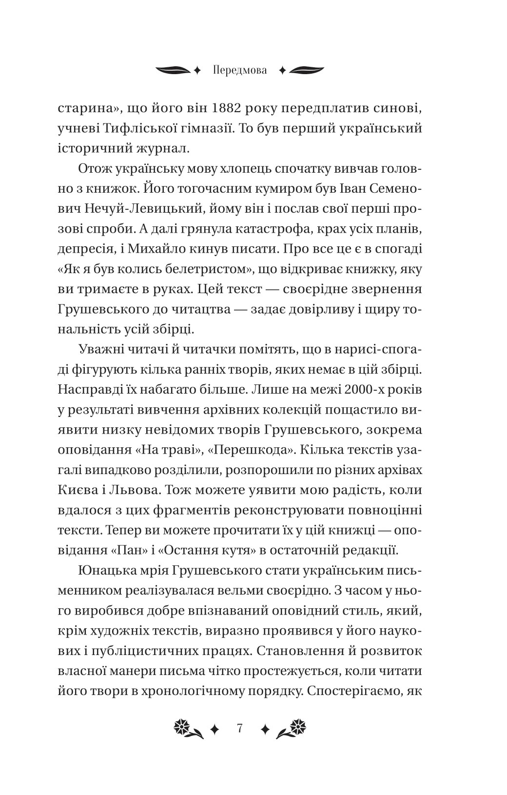 Книга "Грушевський М /уп. Бурлака Г. Під зоряним небом" (у) (6729) 6