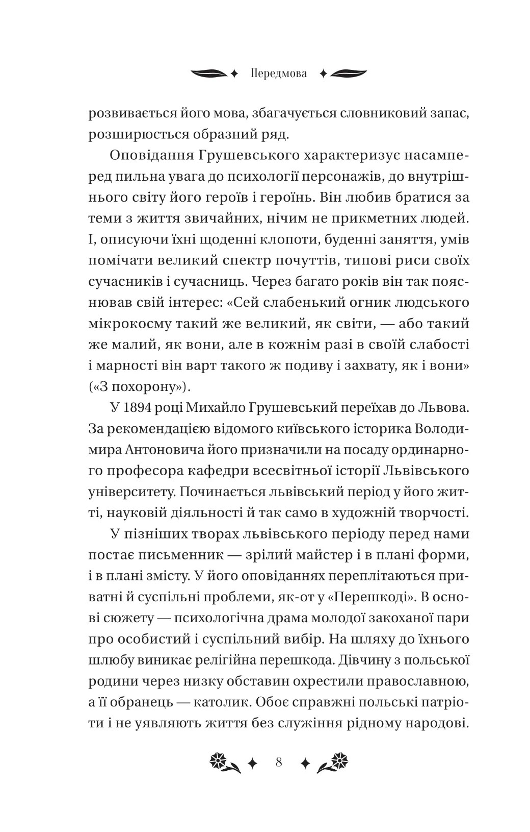Книга "Грушевський М /уп. Бурлака Г. Під зоряним небом" (у) (6729) 7