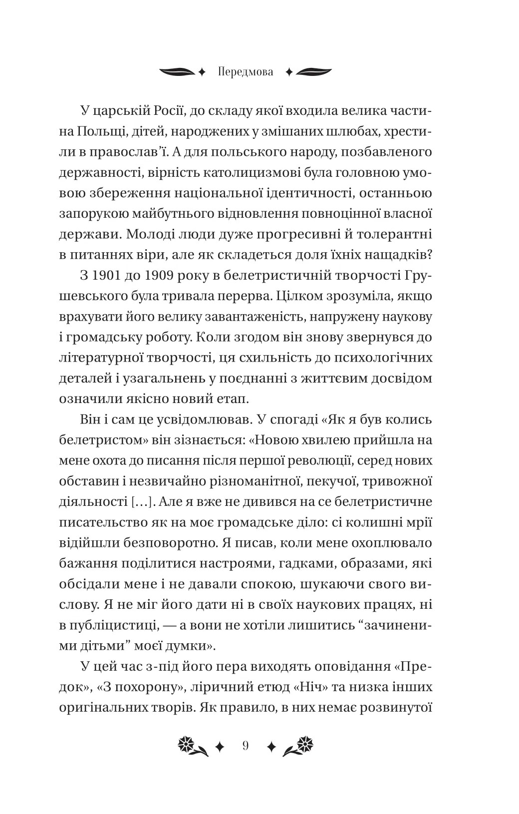 Книга "Грушевський М /уп. Бурлака Г. Під зоряним небом" (у) (6729) 8