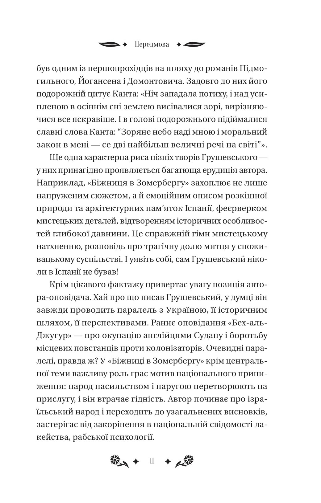 Книга "Грушевський М /уп. Бурлака Г. Під зоряним небом" (у) (6729) 10