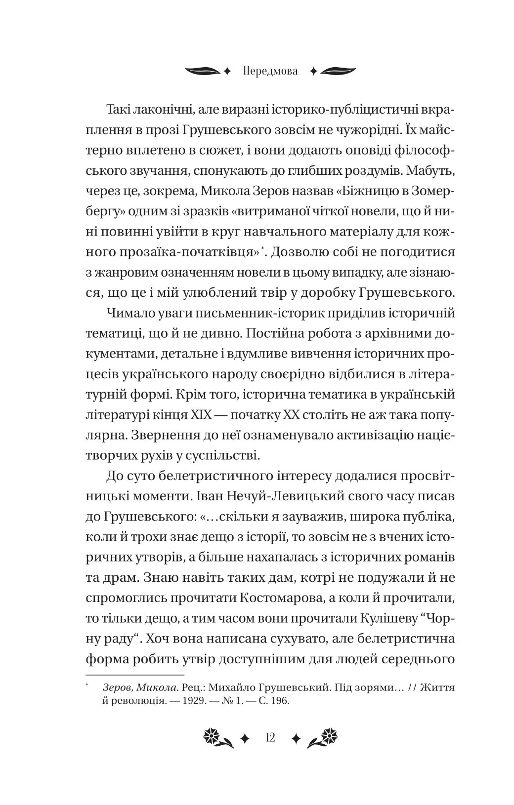 Книга "Грушевський М /уп. Бурлака Г. Під зоряним небом" (у) (6729) 11