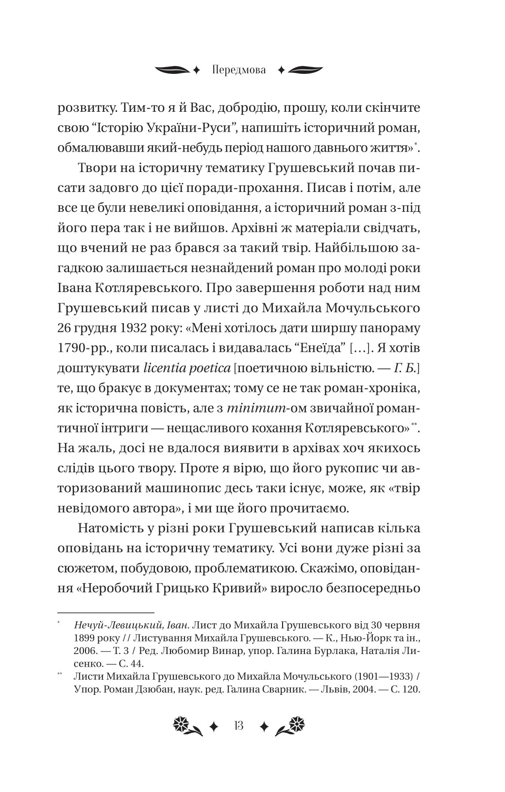 Книга "Грушевський М /уп. Бурлака Г. Під зоряним небом" (у) (6729) 12