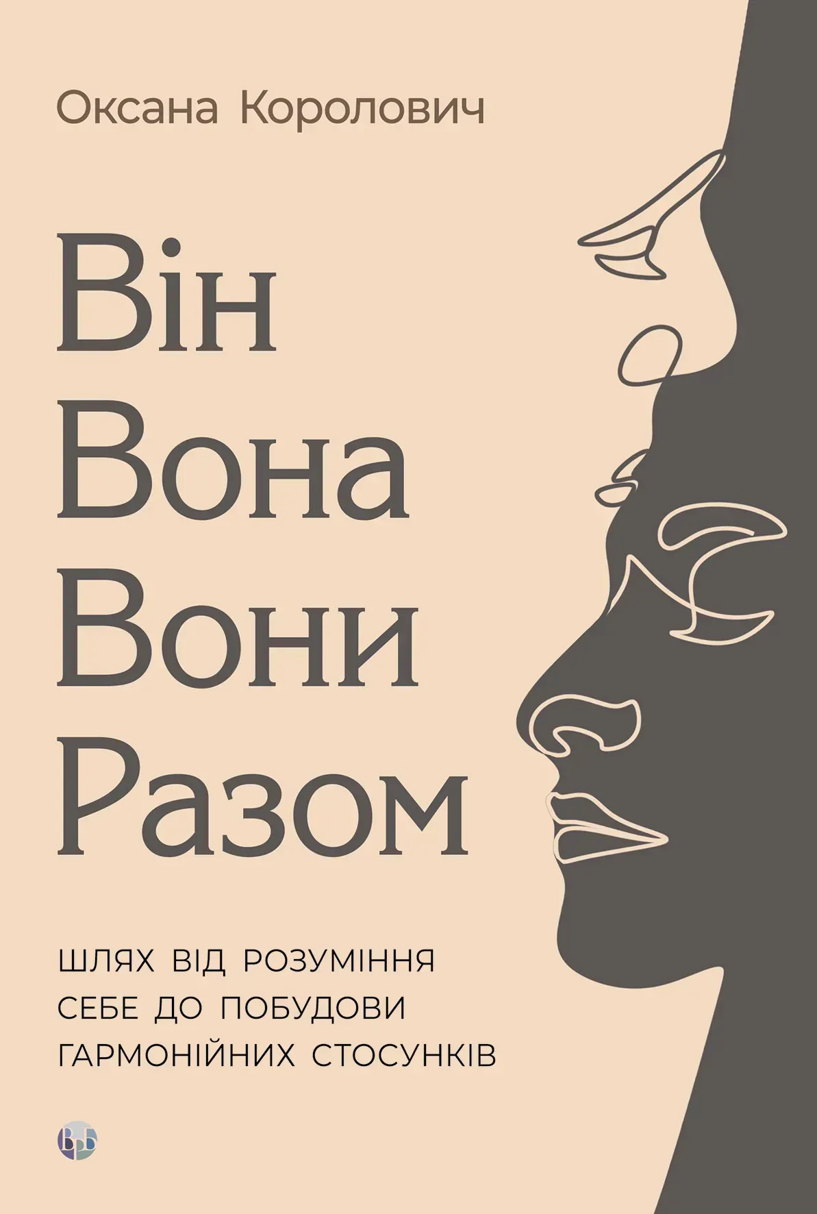 Книга "О. Королович. Він. Вона. Вони. Разом" (у) (0632)