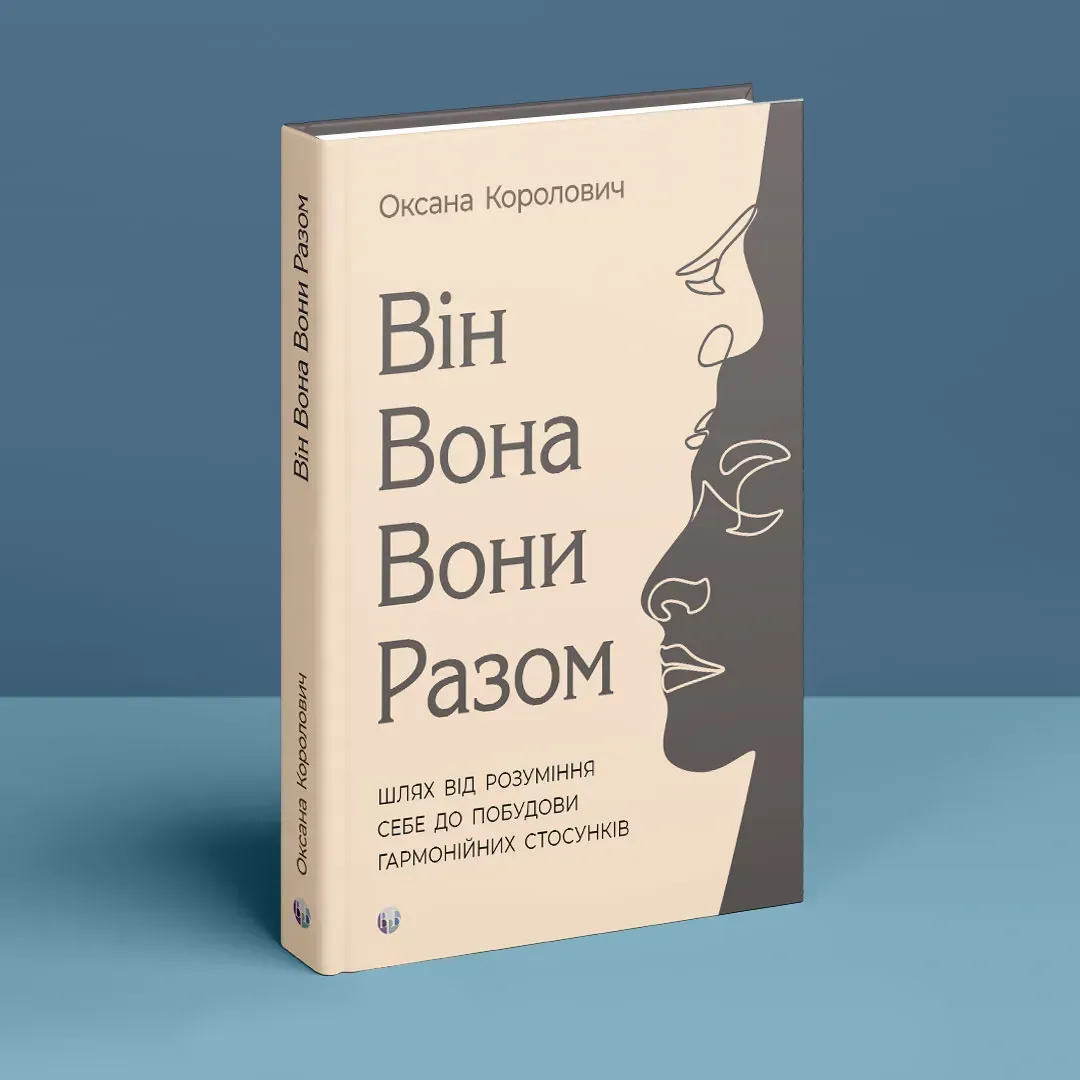 Книга "О. Королович. Він. Вона. Вони. Разом" (у) (0632) 2