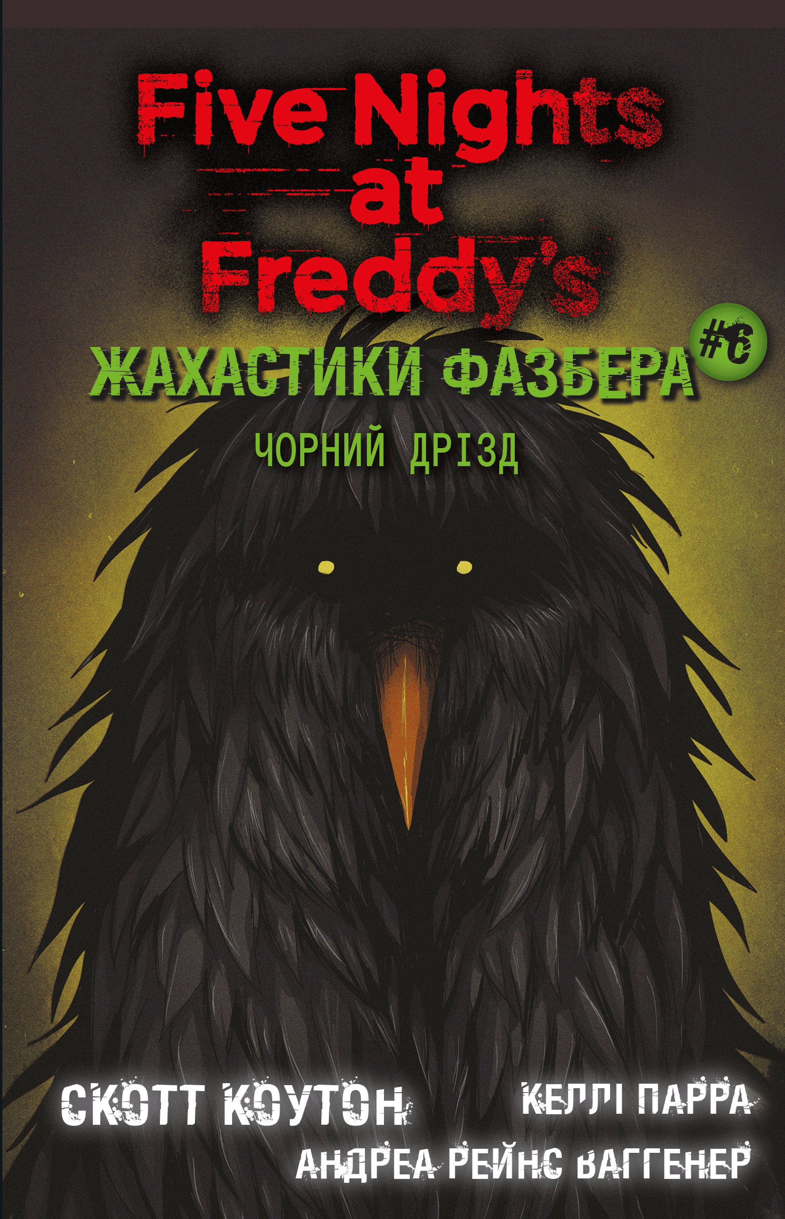 Книга "Коутон С., Купер Э. Пять ночей с Фредди. Ужастики Фазбера. Кн6:Черный дрозд" (у) (3619)