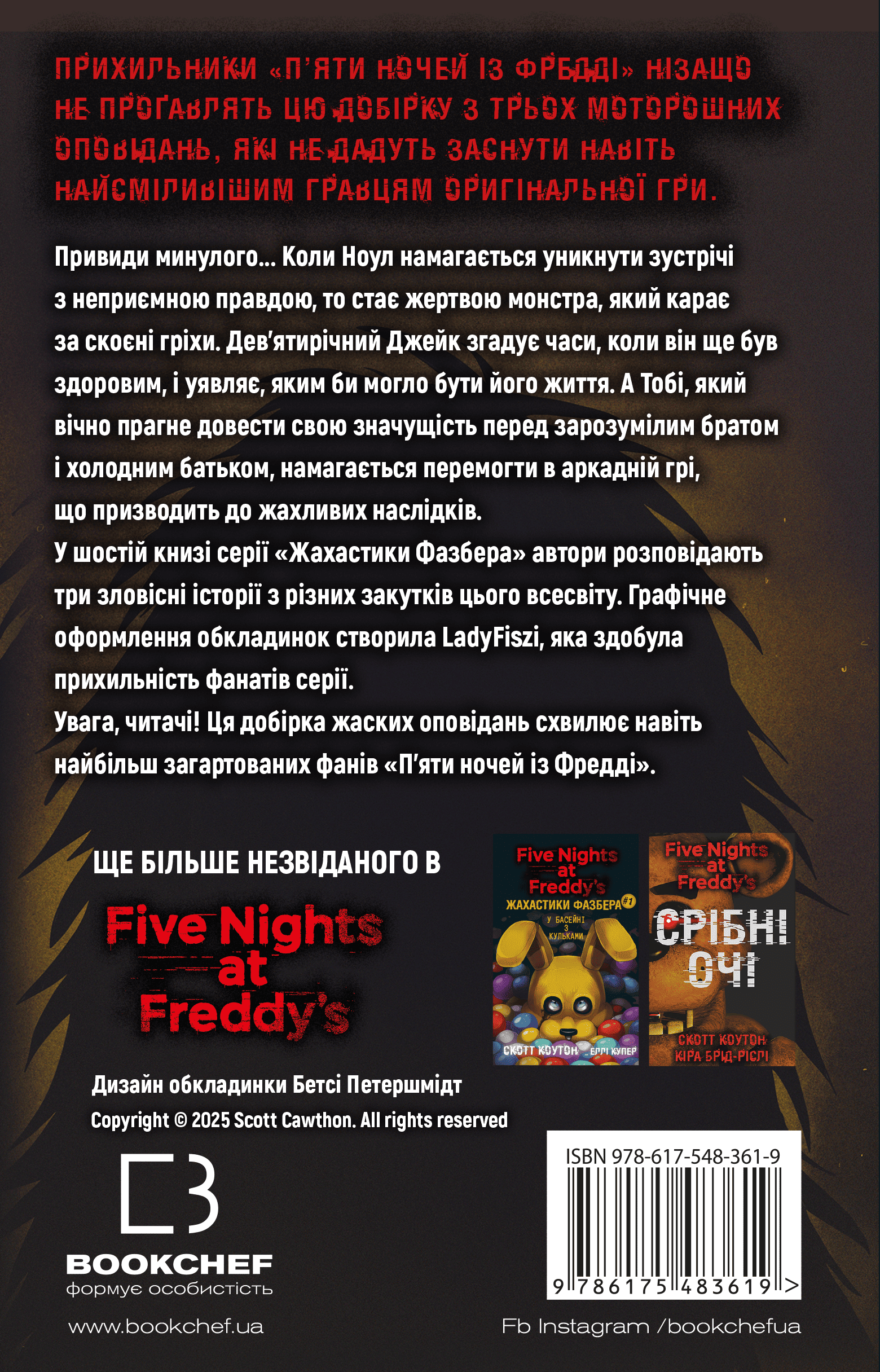 Книга "Коутон С., Купер Э. Пять ночей с Фредди. Ужастики Фазбера. Кн6:Черный дрозд" (у) (3619) 1