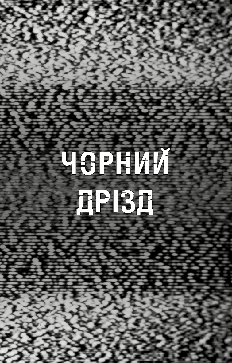 Книга "Коутон С., Купер Э. Пять ночей с Фредди. Ужастики Фазбера. Кн6:Черный дрозд" (у) (3619) 3