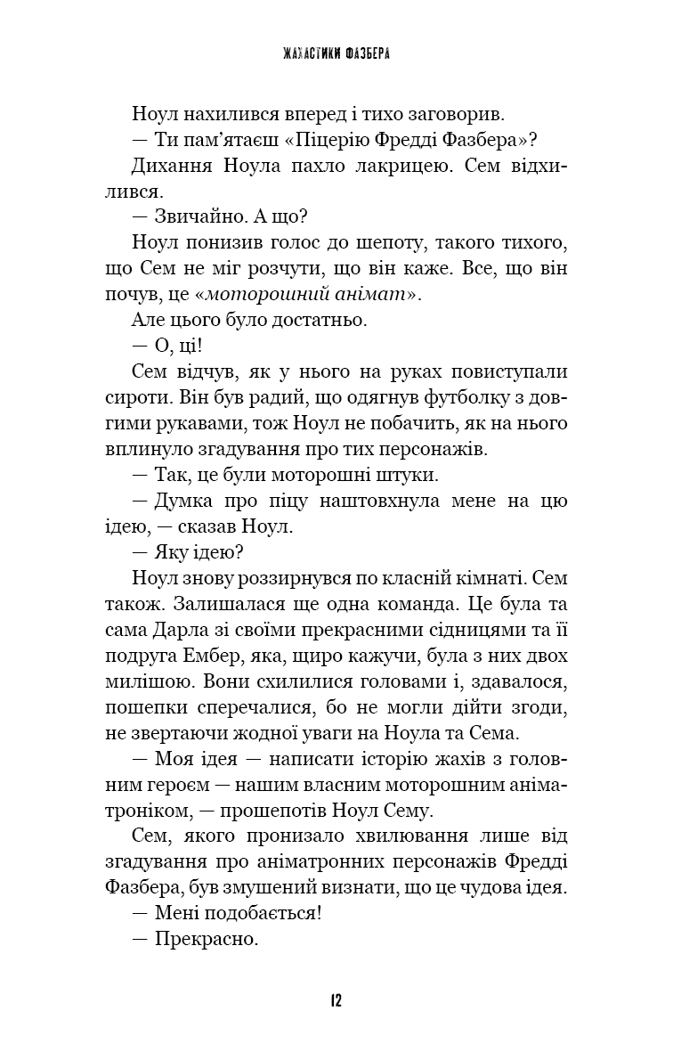 Книга "Коутон С., Купер Э. Пять ночей с Фредди. Ужастики Фазбера. Кн6:Черный дрозд" (у) (3619) 8