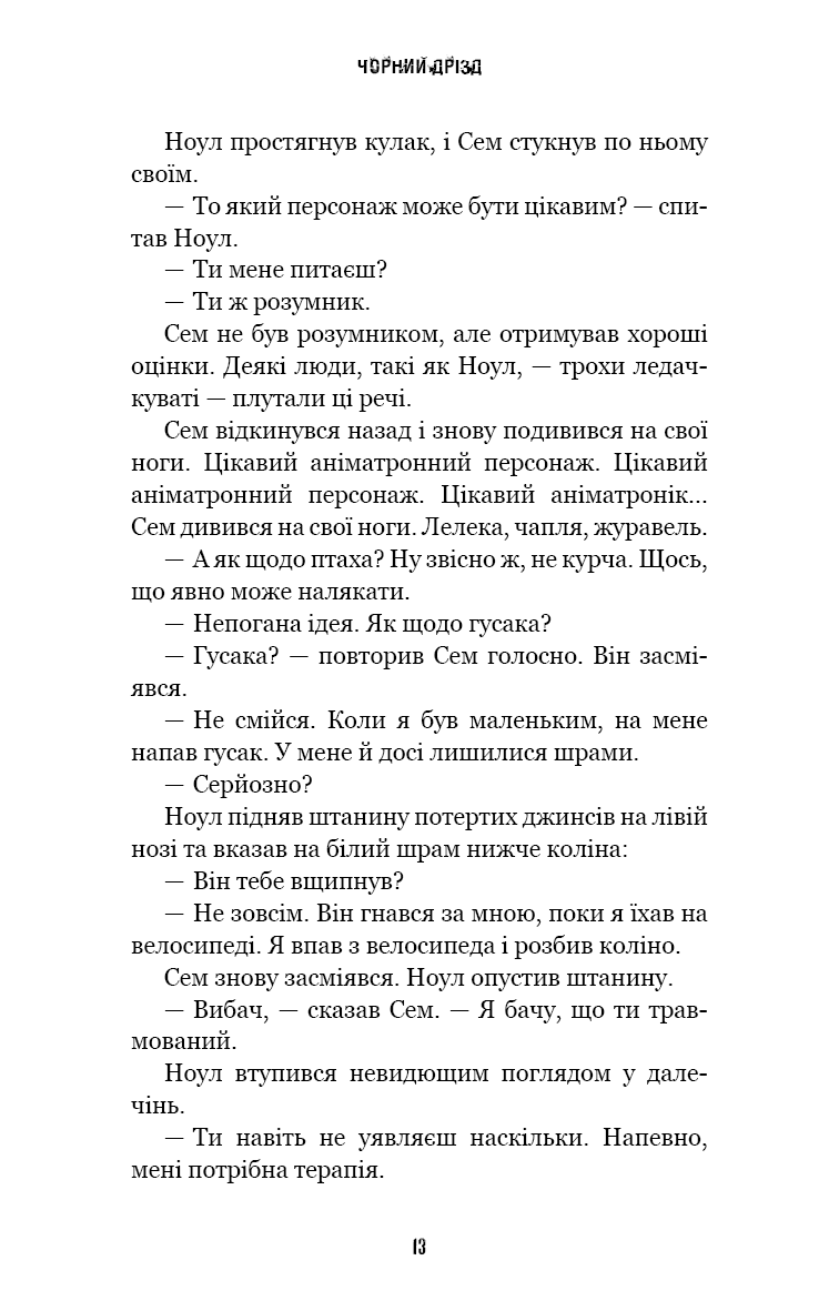 Книга "Коутон С., Купер Э. Пять ночей с Фредди. Ужастики Фазбера. Кн6:Черный дрозд" (у) (3619) 9