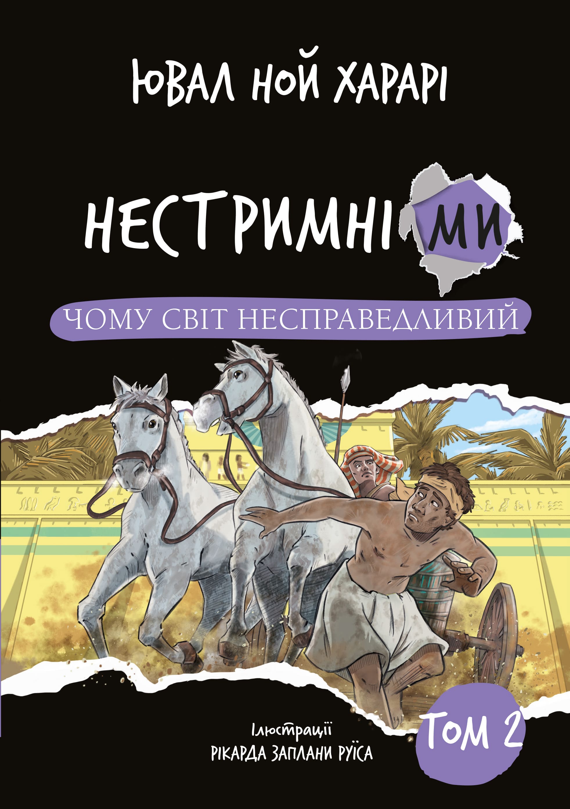 Книга "Харари Ю. Н. Безудержны мы. Почему мир несправедлив. Кн.2" (у) (3671)