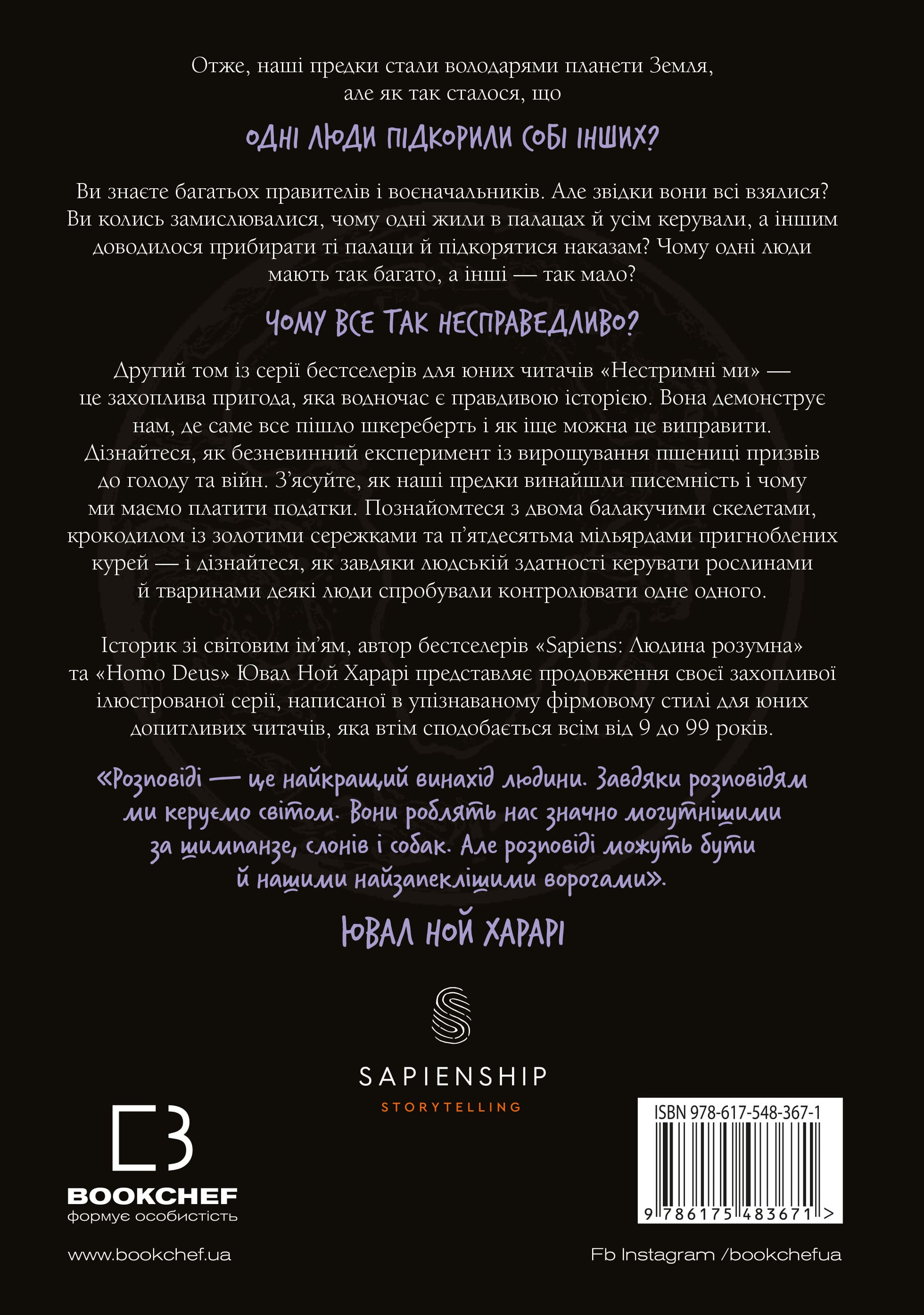 Книга "Харари Ю. Н. Безудержны мы. Почему мир несправедлив. Кн.2" (у) (3671) 1