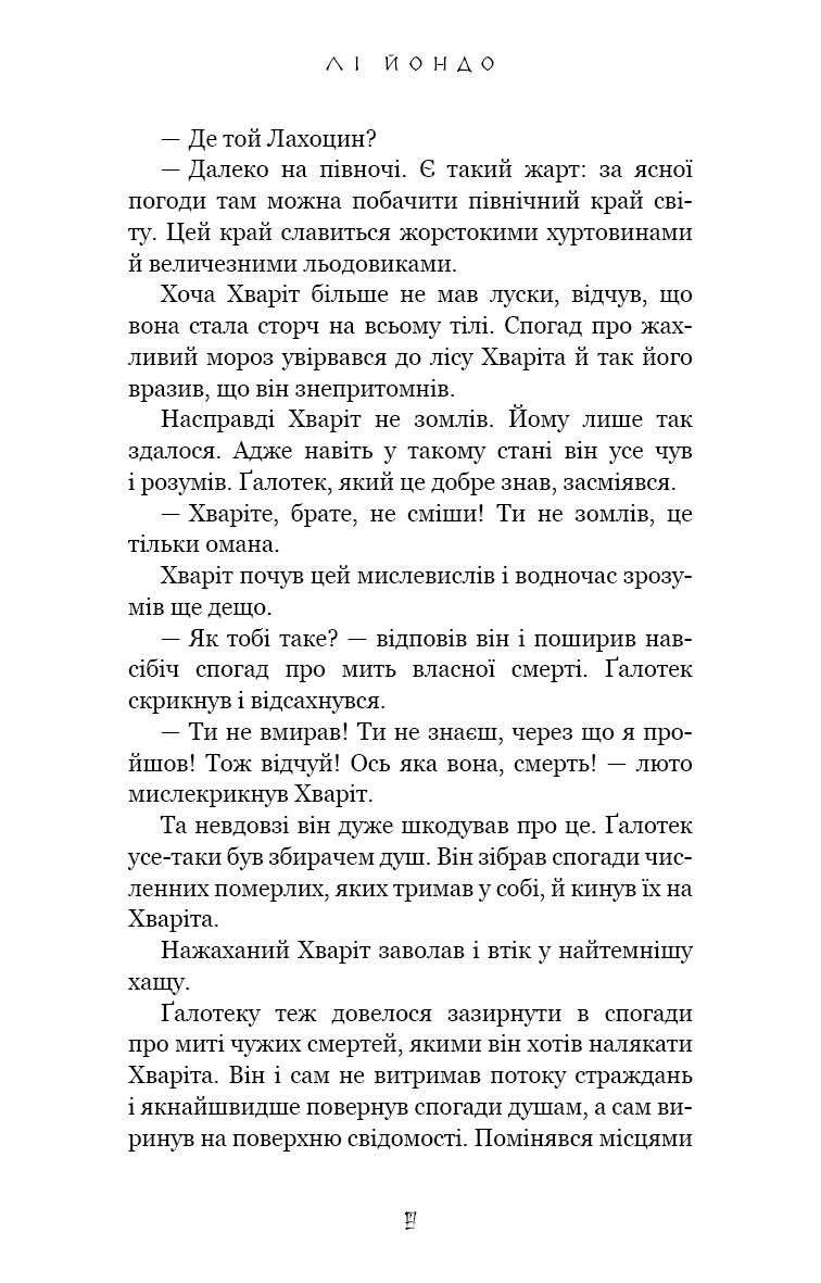 Книга "Йондо Л. Той птах, що п’є сльози. Кн.2: Мрії леконів" (у) (3176) 4