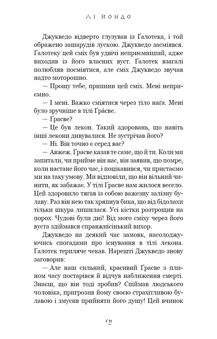 Книга "Йондо Л. Той птах, що п’є сльози. Кн.2: Мрії леконів" (у) (3176) 6