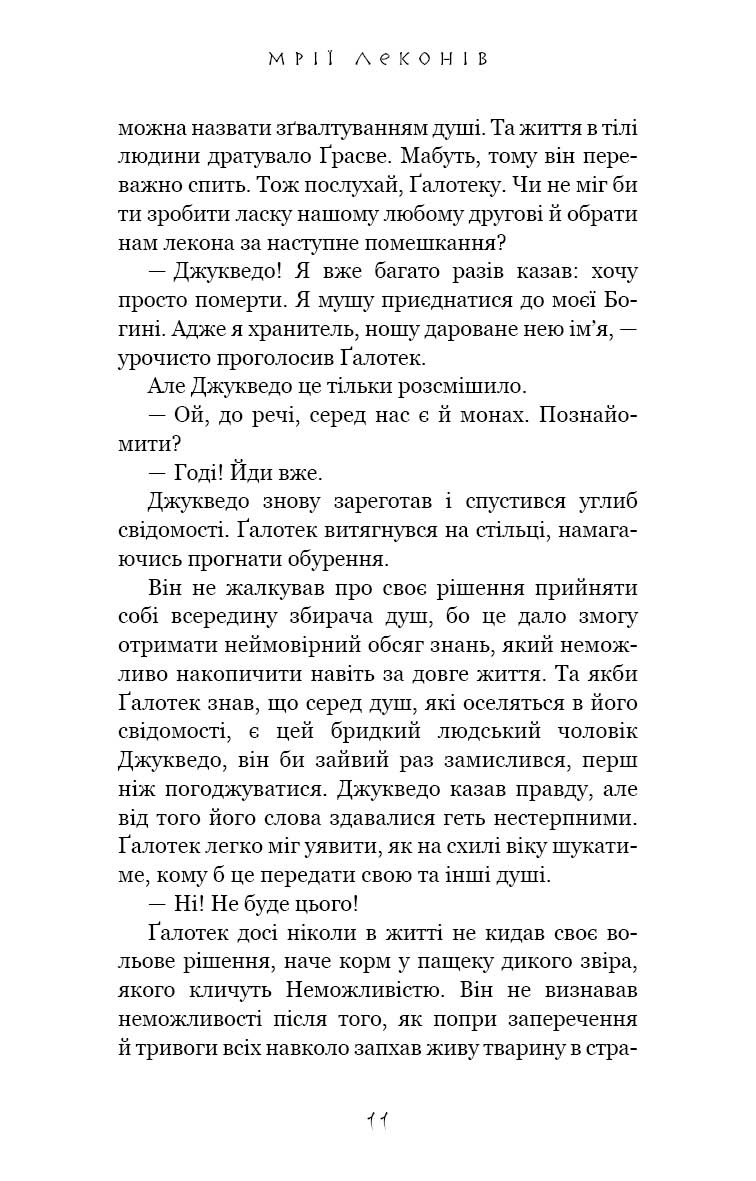 Книга "Йондо Л. Той птах, що п’є сльози. Кн.2: Мрії леконів" (у) (3176) 7