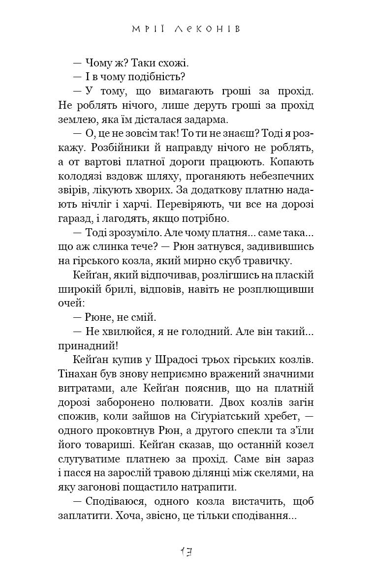 Книга "Йондо Л. Той птах, що п’є сльози. Кн.2: Мрії леконів" (у) (3176) 9